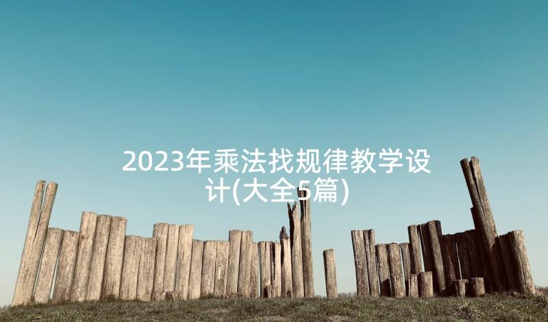 2023年乘法找规律教学设计(大全5篇)