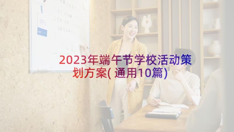 2023年端午节学校活动策划方案(通用10篇)