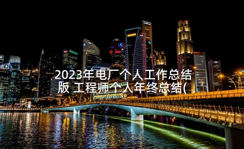 2023年电厂个人工作总结版 工程师个人年终总结(大全5篇)