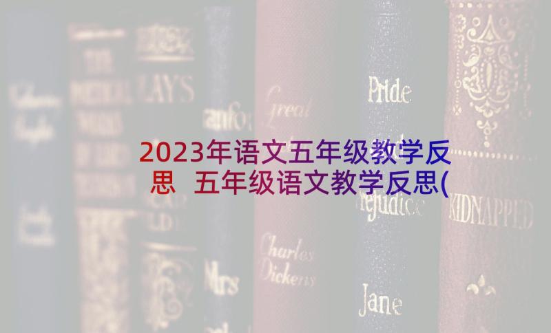 2023年语文五年级教学反思 五年级语文教学反思(通用9篇)