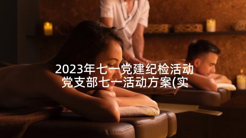 2023年七一党建纪检活动 党支部七一活动方案(实用6篇)