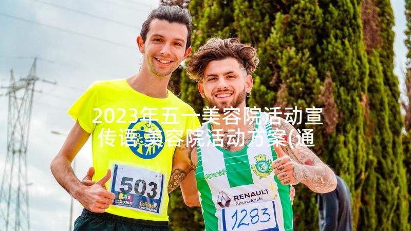 2023年五一美容院活动宣传语 美容院活动方案(通用10篇)