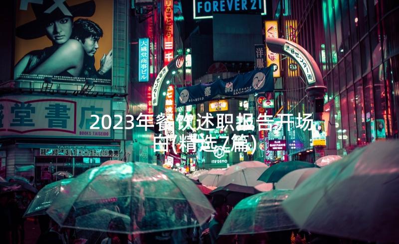 2023年餐饮述职报告开场白(精选7篇)