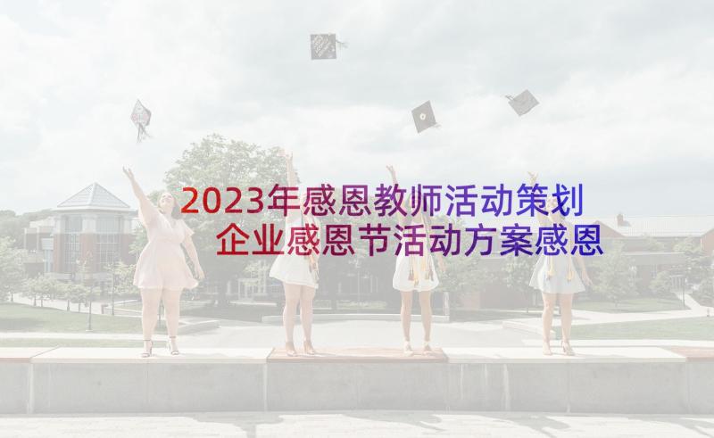 2023年感恩教师活动策划 企业感恩节活动方案感恩节活动方案(大全8篇)