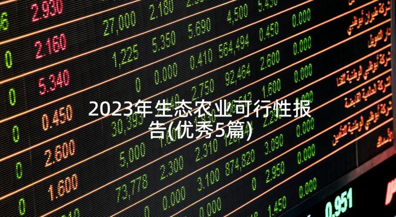 2023年生态农业可行性报告(优秀5篇)