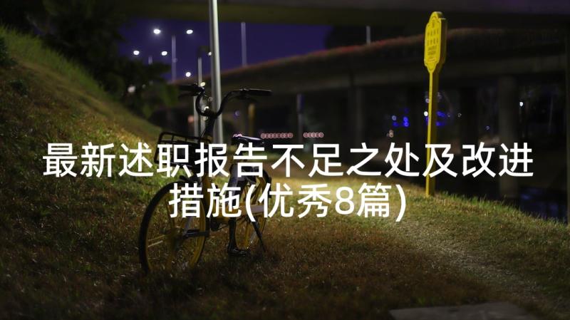 最新述职报告不足之处及改进措施(优秀8篇)