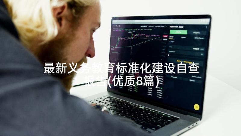 最新义务教育标准化建设自查报告(优质8篇)