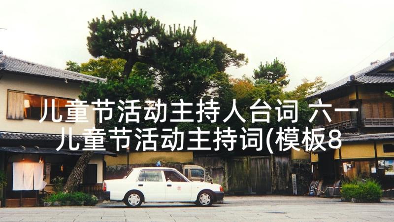 儿童节活动主持人台词 六一儿童节活动主持词(模板8篇)