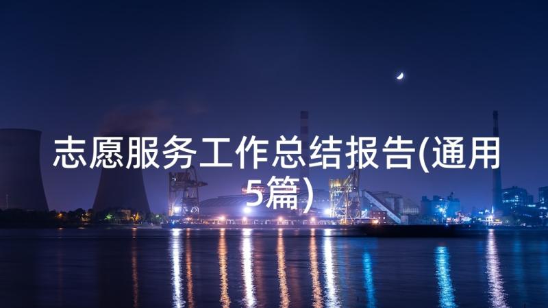 志愿服务工作总结报告(通用5篇)