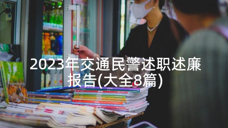 2023年交通民警述职述廉报告(大全8篇)