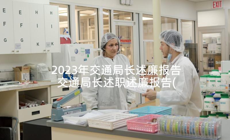 2023年交通局长述廉报告 交通局长述职述廉报告(汇总5篇)