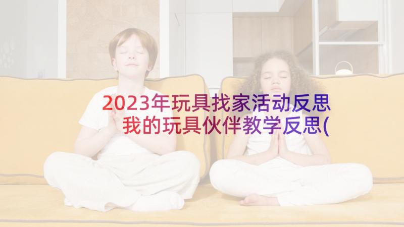 2023年玩具找家活动反思 我的玩具伙伴教学反思(实用7篇)