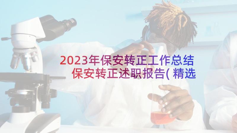 2023年保安转正工作总结 保安转正述职报告(精选6篇)