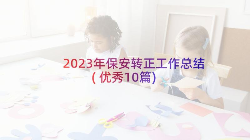 2023年保安转正工作总结(优秀10篇)