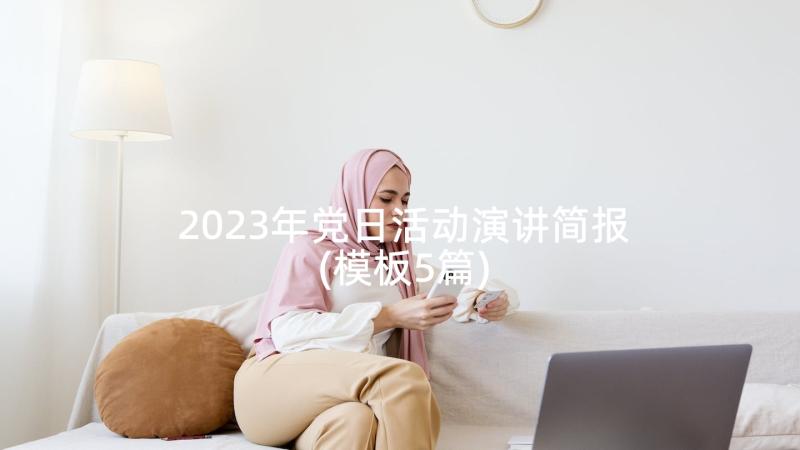 2023年党日活动演讲简报(模板5篇)