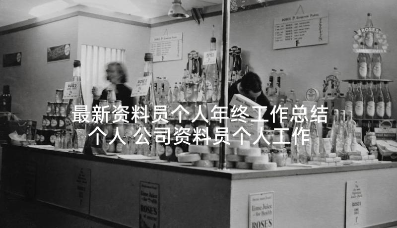 最新资料员个人年终工作总结个人 公司资料员个人工作总结(实用6篇)