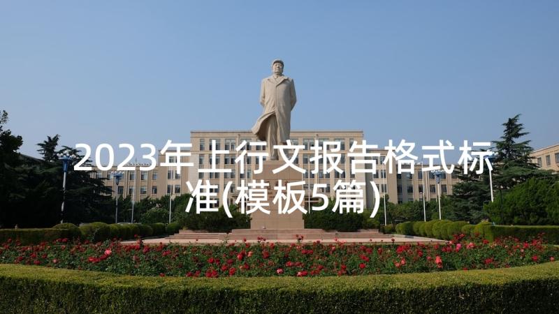 2023年上行文报告格式标准(模板5篇)