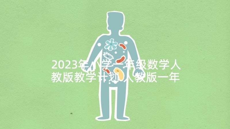 2023年小学一年级数学人教版教学计划 人教版一年级数学教学计划(大全5篇)