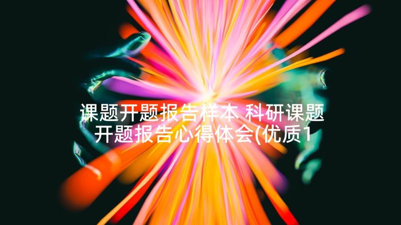 课题开题报告样本 科研课题开题报告心得体会(优质10篇)