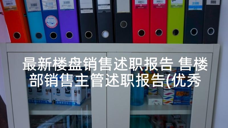 最新楼盘销售述职报告 售楼部销售主管述职报告(优秀9篇)