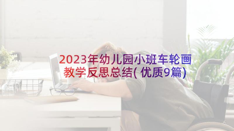 2023年幼儿园小班车轮画教学反思总结(优质9篇)