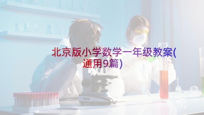 北京版小学数学一年级教案(通用9篇)