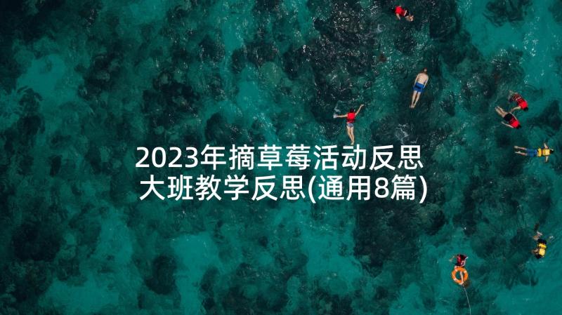 2023年摘草莓活动反思 大班教学反思(通用8篇)