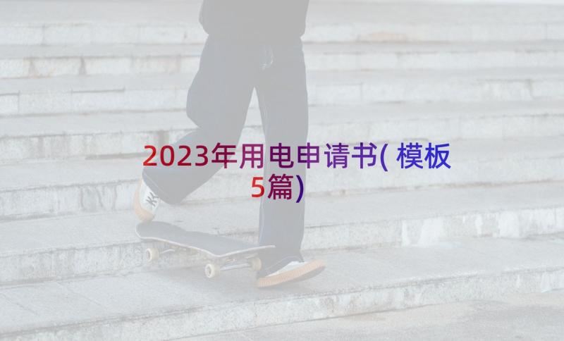 2023年用电申请书(模板5篇)