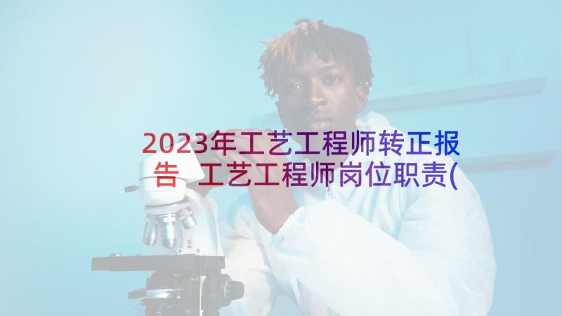 2023年工艺工程师转正报告 工艺工程师岗位职责(优质5篇)