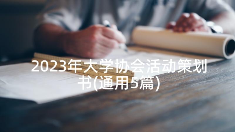 2023年大学协会活动策划书(通用5篇)