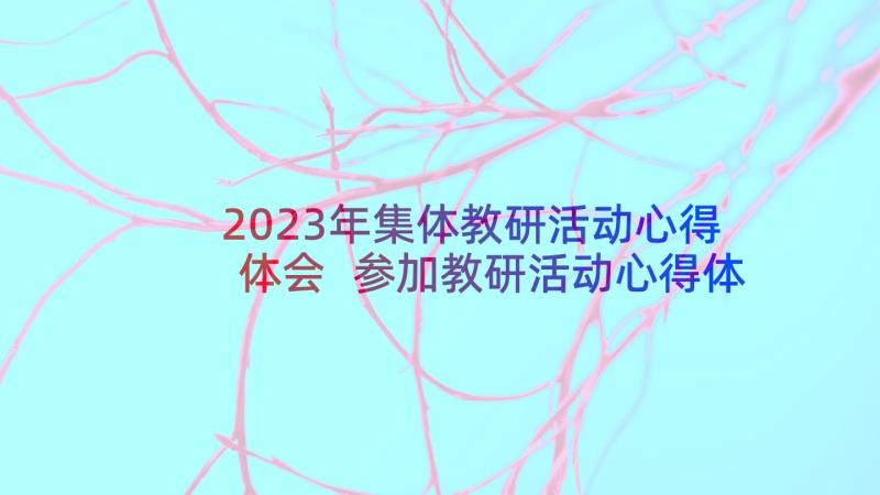 2023年集体教研活动心得体会 参加教研活动心得体会(精选5篇)