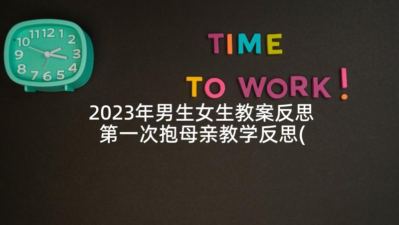 2023年男生女生教案反思 第一次抱母亲教学反思(模板8篇)