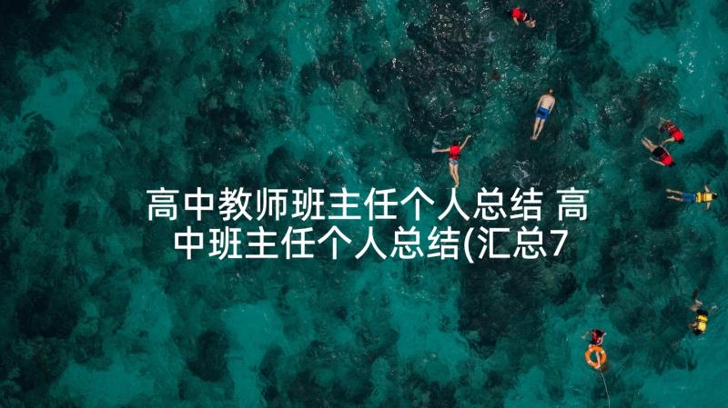 高中教师班主任个人总结 高中班主任个人总结(汇总7篇)