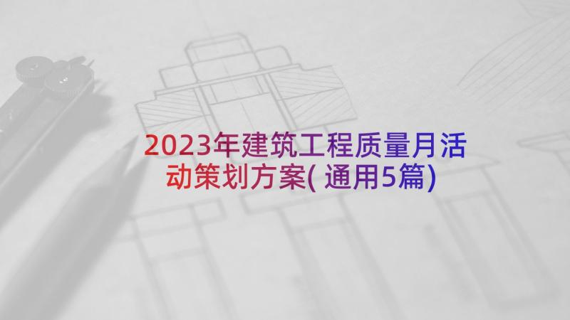 2023年建筑工程质量月活动策划方案(通用5篇)
