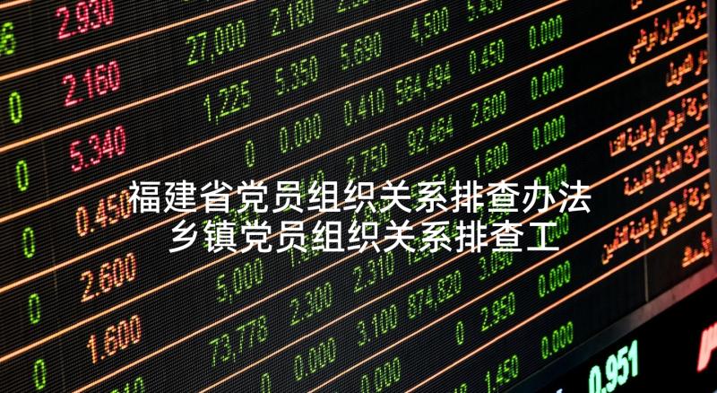 福建省党员组织关系排查办法 乡镇党员组织关系排查工作报告(精选5篇)