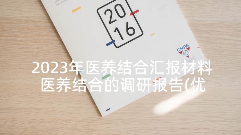 2023年医养结合汇报材料 医养结合的调研报告(优秀5篇)