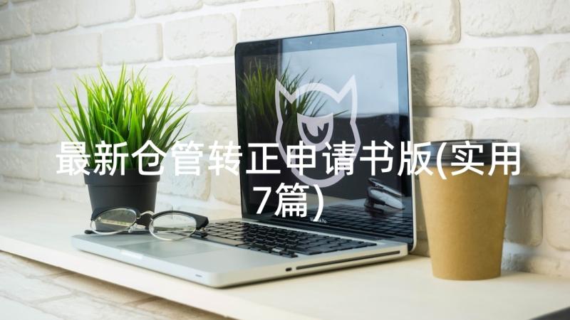 最新仓管转正申请书版(实用7篇)