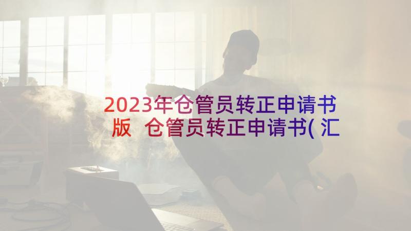 2023年仓管员转正申请书版 仓管员转正申请书(汇总5篇)