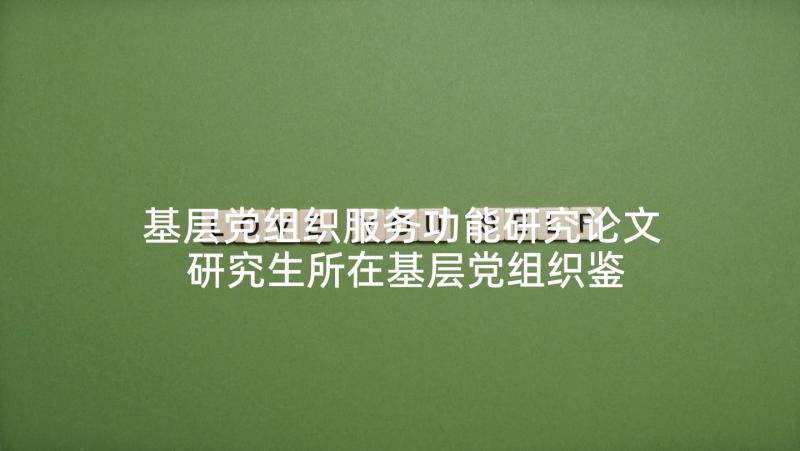 基层党组织服务功能研究论文 研究生所在基层党组织鉴定意见(模板5篇)