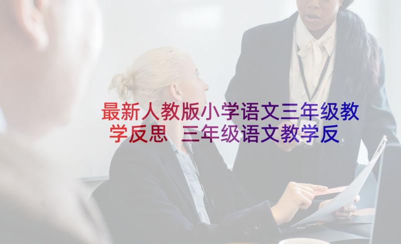 最新人教版小学语文三年级教学反思 三年级语文教学反思(精选7篇)