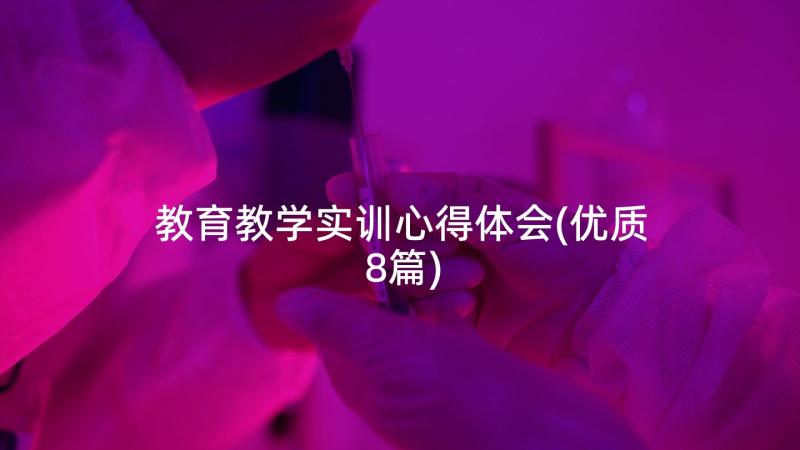 教育教学实训心得体会(优质8篇)