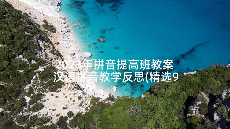 2023年拼音提高班教案 汉语拼音教学反思(精选9篇)