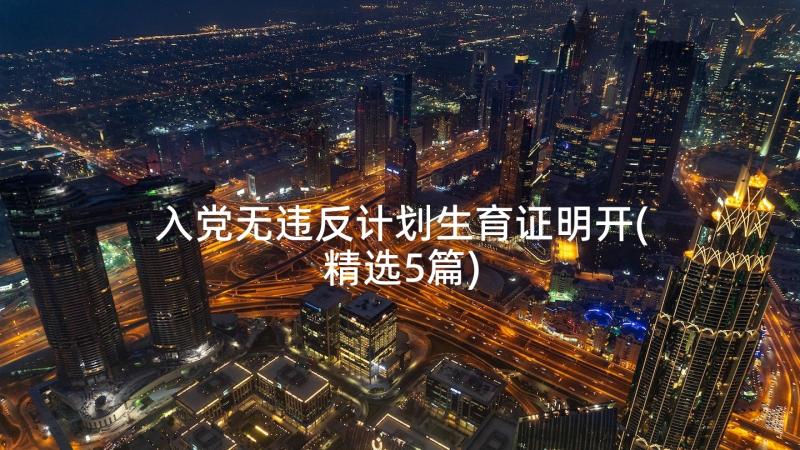 入党无违反计划生育证明开(精选5篇)