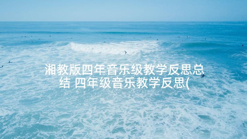 湘教版四年音乐级教学反思总结 四年级音乐教学反思(精选9篇)