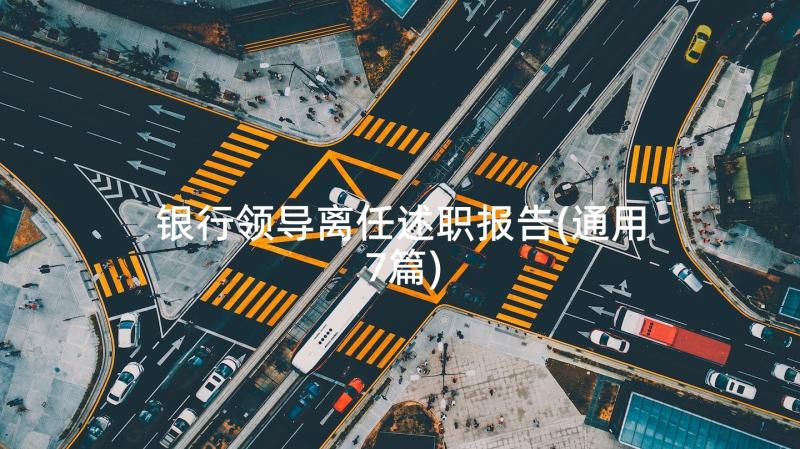 银行领导离任述职报告(通用7篇)