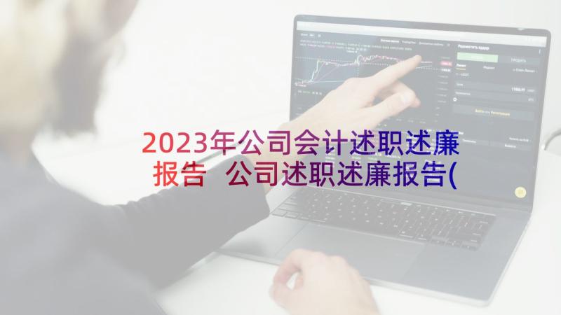 2023年公司会计述职述廉报告 公司述职述廉报告(汇总10篇)