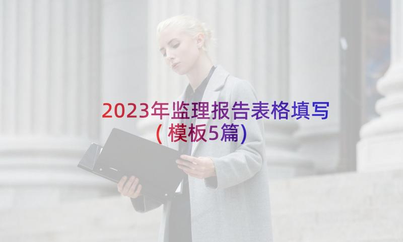 2023年监理报告表格填写(模板5篇)