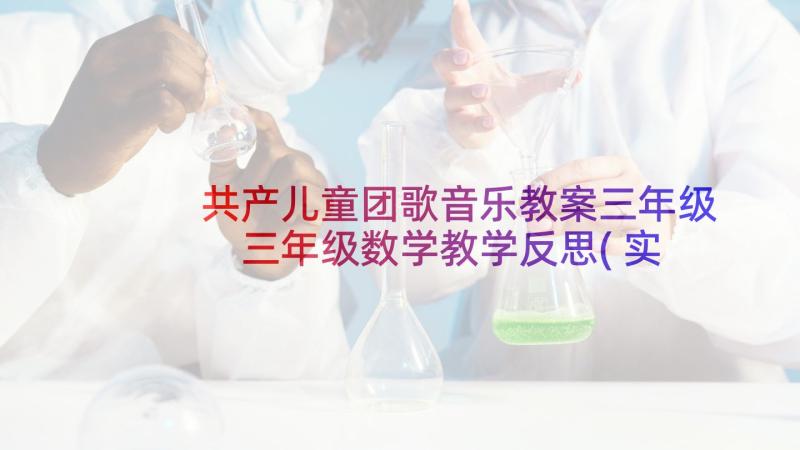 共产儿童团歌音乐教案三年级 三年级数学教学反思(实用9篇)