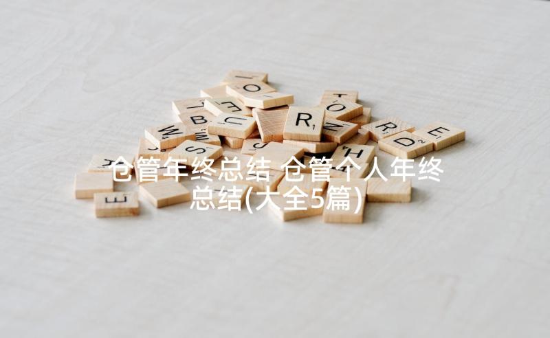 仓管年终总结 仓管个人年终总结(大全5篇)