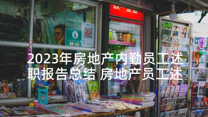 2023年房地产内勤员工述职报告总结 房地产员工述职报告(精选5篇)